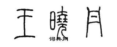 陈墨王晓丹篆书个性签名怎么写
