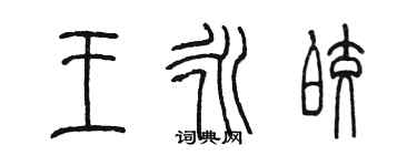 陈墨王永皎篆书个性签名怎么写