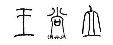 陈墨王尚立篆书个性签名怎么写