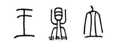 陈墨王鼎立篆书个性签名怎么写