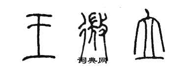 陈墨王微立篆书个性签名怎么写