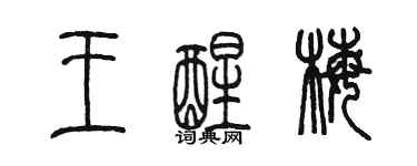 陈墨王醒梅篆书个性签名怎么写