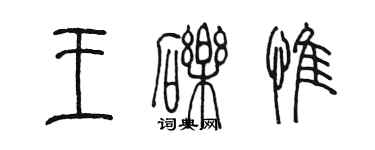 陈墨王砾惟篆书个性签名怎么写