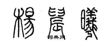 陈墨杨晨曦篆书个性签名怎么写