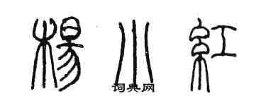 陈墨杨小红篆书个性签名怎么写