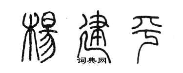 陈墨杨建平篆书个性签名怎么写