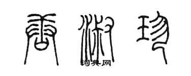 陈墨唐淑珍篆书个性签名怎么写