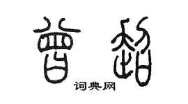 陈墨曾超篆书个性签名怎么写