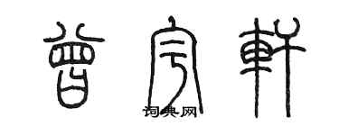 陈墨曾宇轩篆书个性签名怎么写