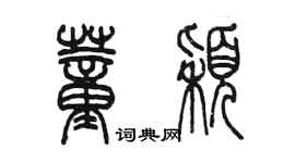 陈墨董颖篆书个性签名怎么写