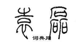 陈墨袁磊篆书个性签名怎么写