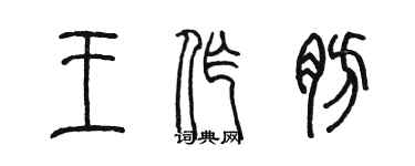 陈墨王作肪篆书个性签名怎么写