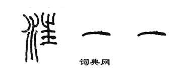 陈墨汪一一篆书个性签名怎么写