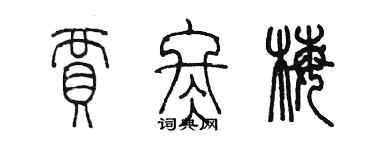 陈墨贾冬梅篆书个性签名怎么写