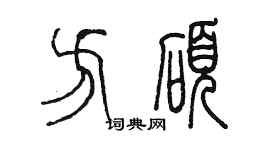 陈墨方硕篆书个性签名怎么写