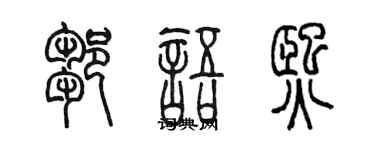 陈墨邹语熙篆书个性签名怎么写
