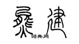 陈墨熊建篆书个性签名怎么写