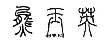 陈墨熊玉英篆书个性签名怎么写