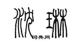 陈墨沈琳篆书个性签名怎么写