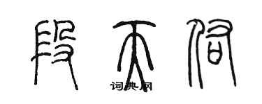 陈墨段天佑篆书个性签名怎么写