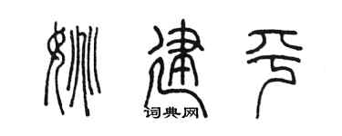 陈墨姚建平篆书个性签名怎么写