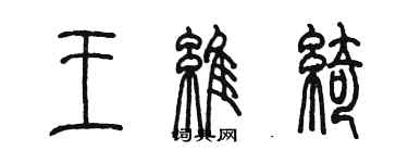 陈墨王维绮篆书个性签名怎么写