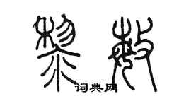 陈墨黎敏篆书个性签名怎么写