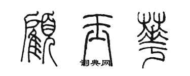 陈墨顾玉华篆书个性签名怎么写