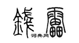 陈墨钱雷篆书个性签名怎么写