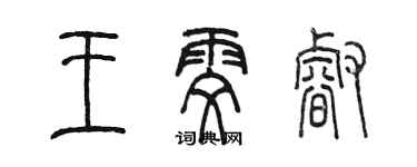 陈墨王雯睿篆书个性签名怎么写