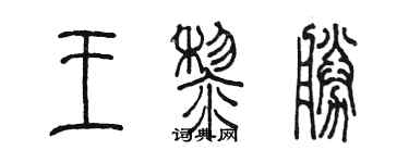 陈墨王黎胜篆书个性签名怎么写