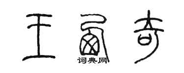 陈墨王西奇篆书个性签名怎么写