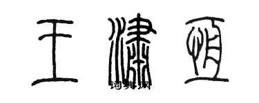 陈墨王潇恒篆书个性签名怎么写