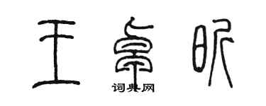 陈墨王卓昕篆书个性签名怎么写