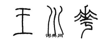 陈墨王川花篆书个性签名怎么写