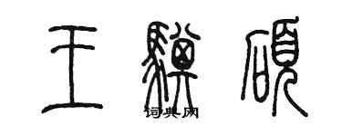 陈墨王骐硕篆书个性签名怎么写