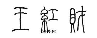 陈墨王红财篆书个性签名怎么写