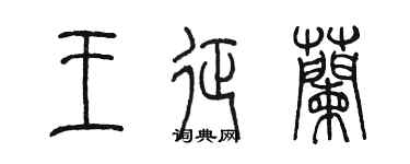 陈墨王征兰篆书个性签名怎么写