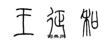 陈墨王征和篆书个性签名怎么写