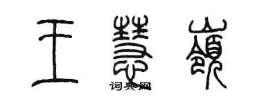陈墨王慧岭篆书个性签名怎么写