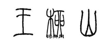 陈墨王柳山篆书个性签名怎么写