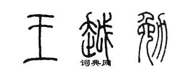 陈墨王越勉篆书个性签名怎么写