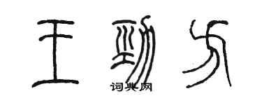 陈墨王劲方篆书个性签名怎么写