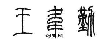 陈墨王韦勤篆书个性签名怎么写