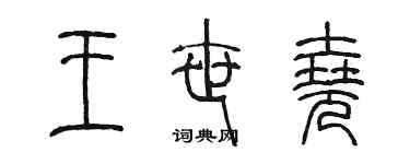 陈墨王世尧篆书个性签名怎么写