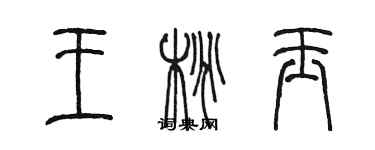 陈墨王桃玉篆书个性签名怎么写