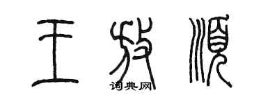 陈墨王放顺篆书个性签名怎么写
