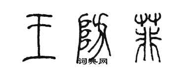 陈墨王防菲篆书个性签名怎么写
