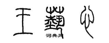 陈墨王艺心篆书个性签名怎么写