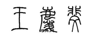 陈墨王庆斐篆书个性签名怎么写